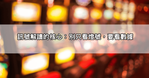 戰神賽特訊號怎麼看才有感?教你用數據和觀察力抓準爆分瞬間!